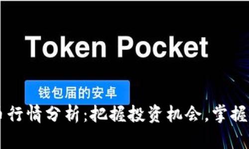 OP虚拟币行情分析:把握投资机会,掌握市场脉动
