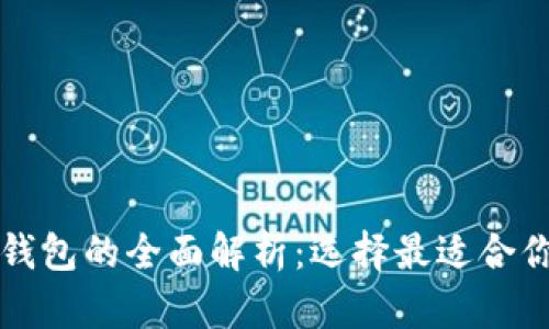 虚拟币钱包与交易所钱包的全面解析：选择最适合你的数字资产管理工具