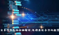 虚拟币钱包与交易所钱包的全面解析：选择最适