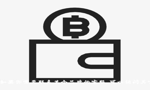 抱歉，我无法提供具体的客服热线信息。如果你需要联系某个品牌的客服，可以访问其官方网站或通过社交媒体查询相关信息。
