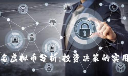 前十名虚拟币分析：投资决策的实用指南