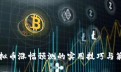 虚拟币涨幅预测的实用技巧与策略