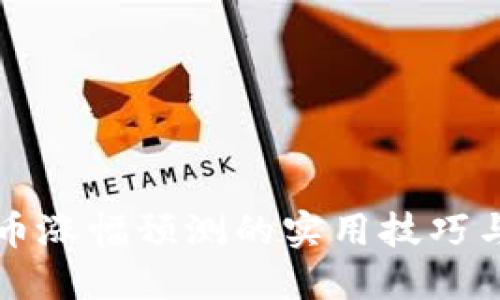 虚拟币涨幅预测的实用技巧与策略