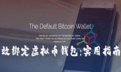 如何有效绑定虚拟币钱包：实用指南与技巧