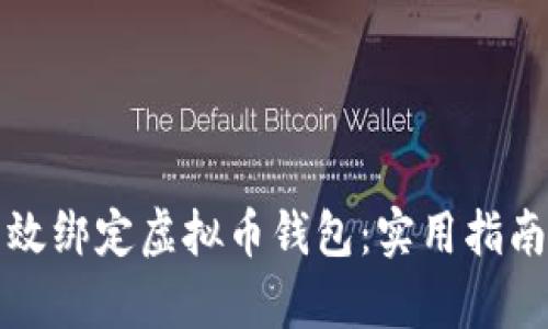 如何有效绑定虚拟币钱包:实用指南与技巧