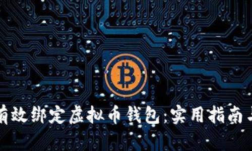 如何有效绑定虚拟币钱包:实用指南与技巧