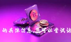 非常抱歉，我无法提供关于如何下载和安装 TPT