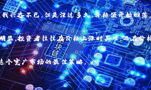 虚拟币市场中，“插针”这个术语通常是用来形容价格快速波动的现象。具体来说，插针指的是某个虚拟货币的价格在极短的时间内出现了剧烈的上下波动，类似于针头一样快速向上或向下刺出，然后又迅速回归到原来的位置。这种现象可以由多种因素引起，包括市场的投机行为、大量的买卖订单、消息的影响等。

插针的形成机制
插针现象通常出现在市场波动剧烈的时候，尤其是在重要新闻发布或市场情绪极端时。此时，交易量可能会急剧增加，导致价格在瞬间做出反应。比如，当有关于某个虚拟币的利好消息传出时，许多投资者会纷纷涌入抢购，推动价格迅速上涨。然而，在这些高点附近，可能也会有大量的投资者选择抛出手中的资产，从而导致价格迅速回落，这种快速的反转就形成了插针。

插针的市场影响
插针现象对市场的影响是复杂的。一方面，这种剧烈的价格波动可能会吸引大量的短线交易者，他们试图在这种波动中获利。另一方面，对于长期投资者来说，插针可能代表着市场的不稳定和风险，因此需要谨慎应对。

如何应对插针现象
作为投资者，在面对插针现象时，首先要保持冷静。如果我们看到某个虚拟币发生插针，可能会有一瞬间的恐慌或贪婪心理，但这时更加需要理性分析。在做出投资决策之前，建议关注以下几点：
ul
    listrong市场信息：/strong了解是什么原因导致了插针，市场消息是否可靠。/li
    listrong技术分析：/strong利用技术指标观察目前的市场趋势，判断是否进入或退出市场。/li
    listrong风险管理：/strong设定止损点，控制风险，避免因价格波动而造成过大的损失。/li
/ul

我自己的经历
回忆起我刚开始接触虚拟币的时候，也曾遭遇过几次插针的情况。有一次，我看到一则关于某个新虚拟币的消息，立刻决定买入，结果短短几分钟内价格涨了20%，我兴奋不已。但是没过多久，价格便开始回落，最终让我损失了一部分资金。那次经历让我明白，不仅要关注市场的热点，还要对市场波动保持高度警惕。

文化背景与市场心理
插针现象背后也反映了人类的心理因素。在虚拟币市场，许多人都是跟风投资，尤其是在看到别人赚钱后，容易产生“从众效应”。这种心理在波动剧烈的时候尤为明显，投资者往往在价格上涨时买入，而在价格下跌时疯狂抛售，从而加剧了插针现象的发生。

总结
虚拟币市场的插针现象提醒我们，投资永远伴随着风险。无论市场多么看涨，也不要忽视可能的剧烈波动。理性分析、持续学习，加强风险控制，才是适应和生存于这个宽广市场的最佳策略。

对于虚拟币的投资，有很多需要学习和注意的地方。希望本文对你的理解有所帮助。如果你对插针现象有更多的问题，欢迎分享你的看法和经历！