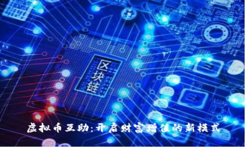 虚拟币互助：开启财富增值的新模式