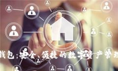 探索TP钱包：安全、便捷的数字资产管理新选择