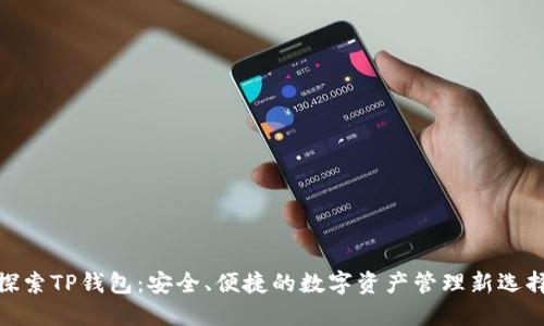 探索TP钱包：安全、便捷的数字资产管理新选择