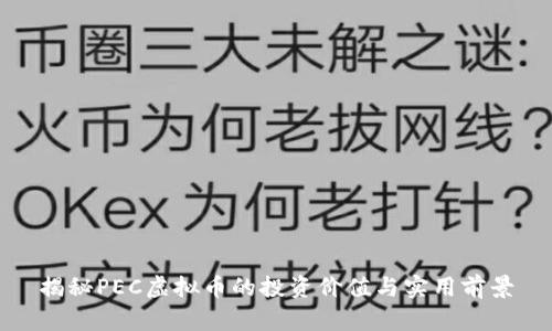 揭秘PEC虚拟币的投资价值与实用前景