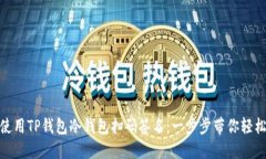 如何使用TP钱包冷钱包扫码签名：一步步带你轻松