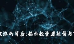 虚拟币疯涨的背后：揭示投资者热情与市场动态