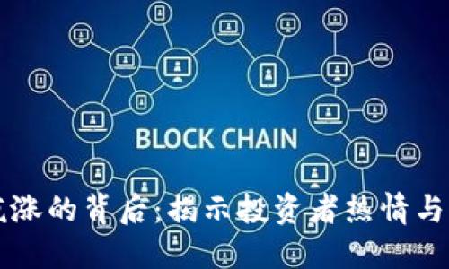 虚拟币疯涨的背后:揭示投资者热情与市场动态