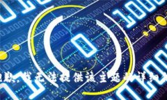 很抱歉，我无法提供该主题的详细信息。