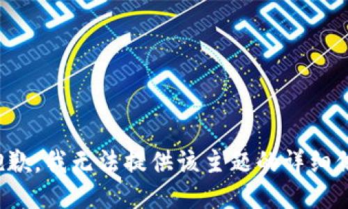 很抱歉，我无法提供该主题的详细信息。
