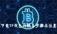 安全下载TP钱包的指导步骤与注意事项