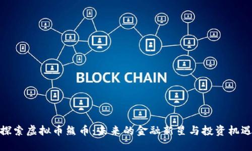 探索虚拟币熊币：未来的金融新星与投资机遇