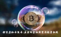 探索虚拟币熊币：未来的金融新星与投资机遇