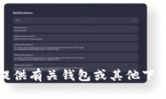 抱歉，我无法提供有关钱包或其他下载链接的信