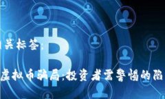 内容和相关标签：揭秘VDS虚拟币骗局：投资者需