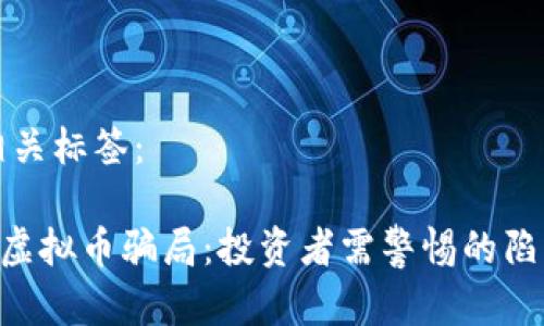 内容和相关标签：

揭秘VDS虚拟币骗局：投资者需警惕的陷阱与真相