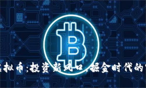 炒白酒虚拟币:投资新风口,掘金时代的实用指南