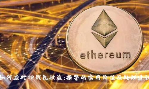 如何应对TP钱包被盗：报警的实用价值及处理建议