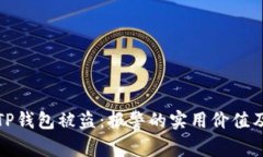 如何应对TP钱包被盗：报警的实用价值及处理建议