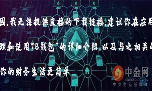 提示：由于版权和法律原因，我无法提供直接的下载链接，建议你在应用商店中搜索并下载安装。

以下是关于“如何有效管理和使用TB钱包”的详细介绍，以及与之相关的内容。

如何高效利用TB钱包，让你的财务生活更简单