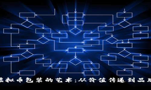 探索虚拟币包装的艺术：从价值传递到品牌塑造