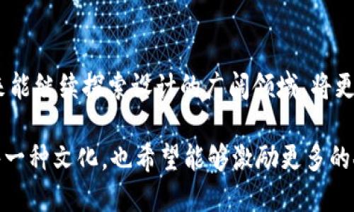 虚拟币设计：从创意到实现的全流程分析  
guanjianci虚拟币设计, 创意流程, 视觉艺术  

引言：虚拟币设计的重要性  
随着区块链技术的不断发展，虚拟货币的种类逐渐增多，各种特色的虚拟币图样也如雨后春笋般涌现。设计不仅是为了美观，更是诠释虚拟币文化和理念的重要手段。作为一名曾经在设计领域摸爬滚打的创作者，我深知设计背后需要考量的各种要素——从视觉美感到文化解读。  

虚拟币图样的创意初步  
在设计虚拟币初期，我常常会感到灵感的匮乏，仿佛陷入了创作的瓶颈。当我第一次尝试设计一个虚拟币图样时，我选择从自己的兴趣和经历出发。我对科技的热爱、对未来的憧憬成为了我的设计源泉。我记得小时候，我常常幻想自己能生活在一个科技高度发达的世界，而如今，虚拟币的出现让我仿佛看到了小时候的梦成真。  

研究与参考：灵感来源何在？  
在设计虚拟币图样之前，我进行了大量的市场调研和视觉参考。我浏览了各大虚拟货币交易平台，观察不同币种的设计风格。像比特币的经典黄黑配色，莱特币的简洁银白，都给我带来了不同的启发。并且，观察它们的设计理念和背后的故事，使我能够更好地理解如何能在自己的设计中融入特有的文化元素。  

设计流程：从草图到成品  
草图是设计的第一步。基于我收集到的灵感，我开始在纸上随意涂鸦。我记得有一次，我在咖啡店里耐心地画出了一个圆形的图案，中间嵌入了一颗星星，这个简单而富有象征意义的设计让我强烈感受到其中的可能性。从草图到数字化的过程是个有趣的转变。运用Adobe Illustrator这样的设计软件，我将草图转化为可编辑的矢量图形，赋予其更为鲜活的色彩与细节。  

色彩与象征：为何选择特定的配色？  
每种颜色都传递着不同的情感与象征。对于我设计的虚拟币图样，我选择了蓝色和金色的组合。蓝色象征科技与未来，而金色则代表财富与价值。这种配色不仅使图样视觉上更为吸引，也使整个设计更具深度。我常常和我的朋友讨论颜色的寓意，这样的交流不仅激发了我的创造力，还让我对设计有了更深的理解。  

文化因素：如何融入地方特色？  
设计一个虚拟币不仅仅是图样上的创作，它更需要考虑文化的渗透。在我的设计中，我努力融入了一些中国特色的元素，如龙和云朵。这些元素不仅对我个人有特殊的意义，也希望能够引起同样背景的人的共鸣。我常常觉得，与他人分享自己文化底蕴的同时，也是在扩大自己的视野。  

反复调整：设计的严谨与执着  
设计从来不是一蹴而就的过程。经过初步的设计后，我开始审视自己的作品，寻找可以改进的地方。我也会咨询身边的朋友，听取他们的反馈。这一过程让我想起了我在学校的美术课，我们总会被老师要求不断修改自己的画作，直到达到理想的效果。  

最终成品：自豪与成就  
经过多次调整和完善，我终于完成了我的虚拟币图样。看到它从一个简单的草图发展成为一个具有视觉冲击力的成品，我感到无比自豪。这不仅是我个人努力的成果，也是我对这个行业热爱的体现。每当我看到我的设计被人使用或讨论时，心中亦会涌起一种强烈的满足感。  

市场反馈与未来的发展  
在虚拟币市场上，设计不仅能帮助币种吸引用户注意，同时也是营销的关键。我的设计投放后，收到了来自市场的积极反馈。人们对美观与文化的结合表现出浓厚的兴趣，这让我深切体会到了设计的力量。作为设计者，我也深知自己还有很多需要学习和改进的地方。  

结语：设计背后的激情与坚持  
虚拟币图样的设计过程是一个充满挑战和乐趣的旅程。在这个过程中，我不仅提升了自己的设计能力，还更加深入地理解了设计背后的文化价值与市场动态。我希望未来能继续探索设计的广阔领域，将更多的创意与激情注入到每一件作品中。设计不是一项职业，它是我的热爱，是我与世界对话的方式。  

在这个快速发展的科技时代，虚拟币的设计不仅是个人创作的体现，更是我们对未来的幻想与探索。通过这段经历，我更加相信，设计的价值在于它可以连接每一个人、每一种文化，也希望能够激励更多的人追寻他们的设计梦想。
