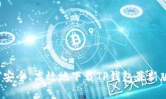 如何安全、高效地下载TP钱包最新版本？