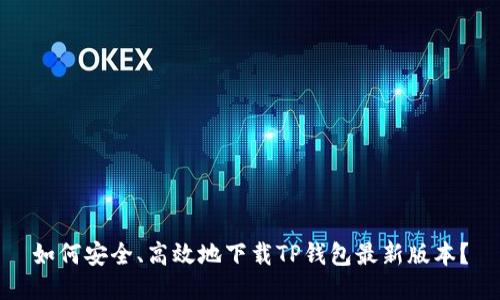 如何安全、高效地下载TP钱包最新版本？