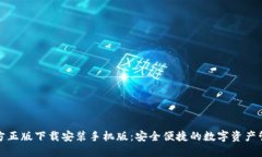 TP钱包官方正版下载安装手机版：安全便捷的数字