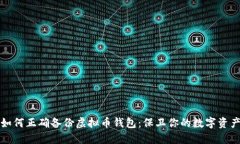 如何正确备份虚拟币钱包：保卫你的数字资产