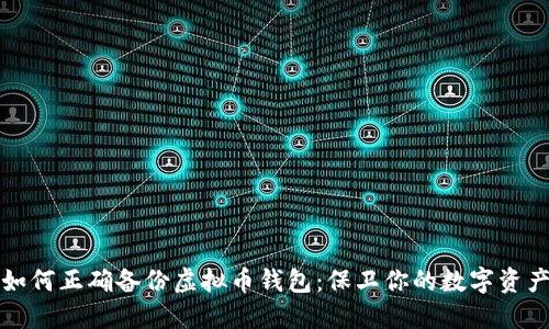 如何正确备份虚拟币钱包：保卫你的数字资产