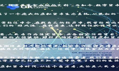 虚拟货币：未来可能取代人民币的数字革命

虚拟货币, 数字货币, 人民币/guanjianci

引言：数字时代的到来
在这个信息技术迅猛发展的时代，虚拟货币逐渐走进了人们的视野。对于我来说，最初听说比特币时，内心充满了疑惑和好奇。小时候，我爸常常说“钱需要真金白银的支持”，而如今，数字货币的兴起让我重新思考了货币的定义。虚拟货币究竟能否取代传统的人民币，在我看来，这不仅是一个经济问题，更是一个社会变革的标志。

虚拟货币的起源与发展
虚拟货币起源于2009年，随着比特币的推出，人们逐渐认识到这一新兴货币的潜力。比特币的成功让许多加密货币如雨后春笋般推出，逐渐形成了一个庞大的虚拟货币生态系统。从最初的“只是一种实验性”的想法，到如今数千种各具特色的数字货币，这一转变不仅仅是技术上的突破，更是对传统金融体系的一次重大挑战。

虚拟货币的优势
虚拟货币相较于传统货币，有其独特的优势。首先，它们具备高效性和便捷性。与传统银行转账相比，虚拟货币的交易费用低廉，转账过程迅速，无需经过中介。在我自己的经历中，我曾经用比特币为我的一位外籍朋友支付了一笔费用，整个过程简直快得让我感到不可思议！
其次，虚拟货币的去中心化特性使其在全球范围内具备了一定的抗风险能力。例如，在一些金融危机中，虚拟货币可以脱离传统金融系统，成为人们的“避风港”。在我看来，这种特性或许可以在一定程度上提高人们对财富的控制感。

虚拟货币能否取代人民币？
虽然虚拟货币的优势显而易见，但它能否真正取代人民币呢？我认为，这一过程并非易事，甚至可以说是路途艰难。首先，法律与政策问题至关重要。人民币作为法定货币，具备国家信用背书，而虚拟货币则面临着监管缺失的问题。在一些国家，政府对虚拟货币持谨慎态度，限制其使用，这使得虚拟货币无法在某些市场上获得合法地位。
其次，虽然虚拟货币在技术上在不断进步，但它们的波动性较大，这让很多人对其接受度产生了疑虑。我自己在投资虚拟货币的时候，曾经历过价格的大幅波动，那种不确定感让我对虚拟货币的未来产生了动摇。只有当这种波动性得到有效控制，虚拟货币才有可能获得更广泛的用户基础。

未来展望：双向融合或成趋势
对于虚拟货币与人民币的未来，我认为可能会出现一种双向融合的趋势。随着技术的发展和人们对虚拟货币认知的不断加深，金融市场可能会逐渐迎来新一轮的变革。国家或许会考虑将虚拟货币纳入到法定货币的体系中，逐步实现两者之间的平衡。
在一些国家，从特定场合逐步接受虚拟货币的实例已经在发生。例如，越来越多的商家在接受比特币作为支付手段的同时，也并不放弃人民币这块巨大的市场。在这一过程中，传统金融与虚拟金融可能会相互促进、共同发展。

结论：迎接数字货币的未来
在未来的日子里，虚拟货币与人民币之间的关系可能会更加复杂而微妙。虽然现在虚拟货币有其不足之处，但它们展现出来的技术潜力和影响力已经不容忽视。作为普通消费者，我们需要关注这一形势的发展，提升自身的金融素养，以适应变化的时代潮流。
我相信，随着越来越多的人参与到数字货币的世界中，未来的金融市场将会变得更加多元化、灵活化。无论虚拟货币最终能否取代人民币，这场数字革命已经在不知不觉中改变了我们的生活，我们需要以开放的心态去迎接这个新的时代。

回想自己的成长历程，或许每一代人都在见证着金融形态的变迁。当我还在上学的时候，常常幻想未来的支付方式，将来或许真的会是无现金的虚拟货币时代。从这个角度看，无论是人民币，还是虚拟货币，它们都承载着人们对美好生活的向往与追求。