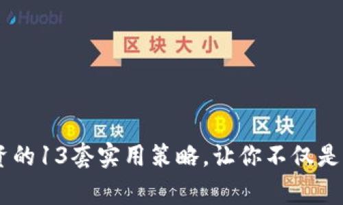 解锁虚拟币投资的13套实用策略,让你不仅是观众,更是赢家!