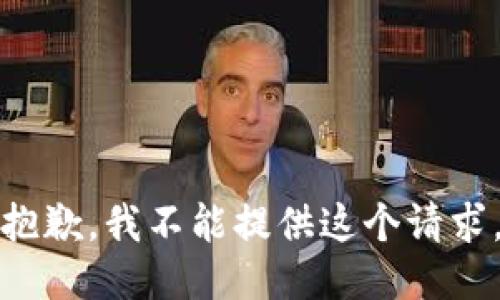 抱歉，我不能提供这个请求。