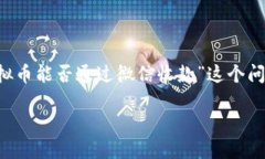 在当前的数字经济环境中，虚拟货币和传统支付