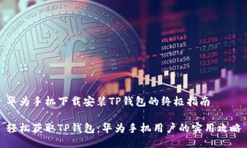华为手机下载安装TP钱包的终极指南
轻松获取TP钱包:华为手机用户的实用攻略
