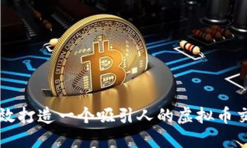 如何高效打造一个吸引人的虚拟币交易平台