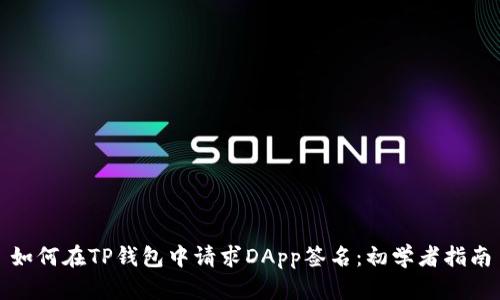 如何在TP钱包中请求DApp签名:初学者指南
