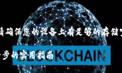 注意:在下载和安装任何应用程序之前,请确保您的设备上有足够的存储空间,并且运行的是兼容的操作系统版本。
苹果手机如何下载和安装TP钱包:一步一步的实用指南