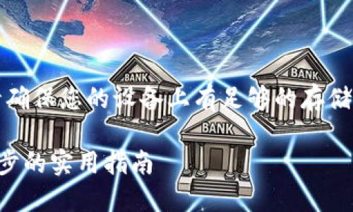 注意:在下载和安装任何应用程序之前,请确保您的设备上有足够的存储空间,并且运行的是兼容的操作系统版本。
苹果手机如何下载和安装TP钱包:一步一步的实用指南
