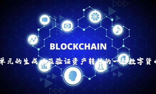 是的，Cast币（可能是指某个特定项目的代币或数字货币）是一种虚拟货币。虚拟货币是指使用密码学技术确保交易安全、控制新单元的生成以及验证资产转移的一种数字货币。尽管Cast币在具体的经济系统和应用中可能有所不同，但它一般具有数字货币常见的特征，如去中心化、安全性和可编程性等。

如果您有兴趣了解更多关于Cast币的信息，包含其背后的技术、用途、市场表现等，请提供更多细节，我会尽力为您解答。