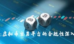 币安：虚拟币交易平台的合规性深入探讨