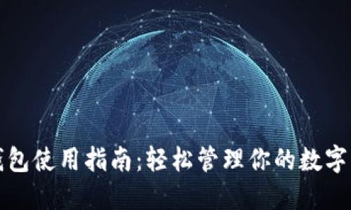 TP钱包使用指南:轻松管理你的数字资产